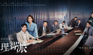 无法恋爱的理智派播出时间 无法恋爱的理智派简介