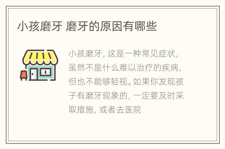 小孩磨牙 磨牙的原因有哪些