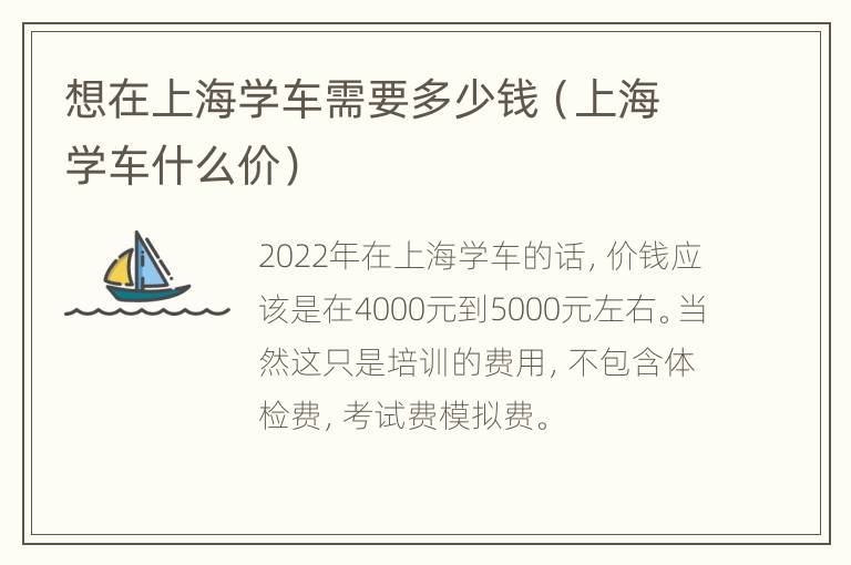 想在上海学车需要多少钱（上海学车什么价）