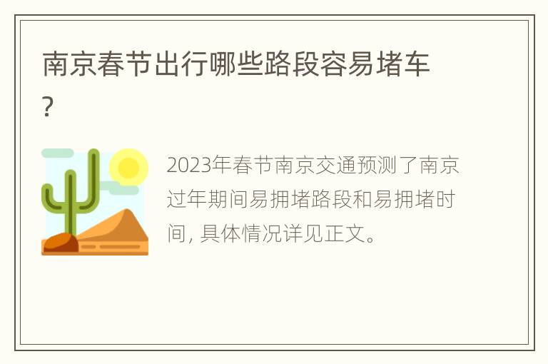 南京春节出行哪些路段容易堵车？