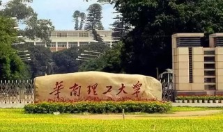 华南理工大学是985还是211 华南理工大学位于哪里呢
