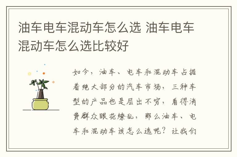 油车电车混动车怎么选 油车电车混动车怎么选比较好