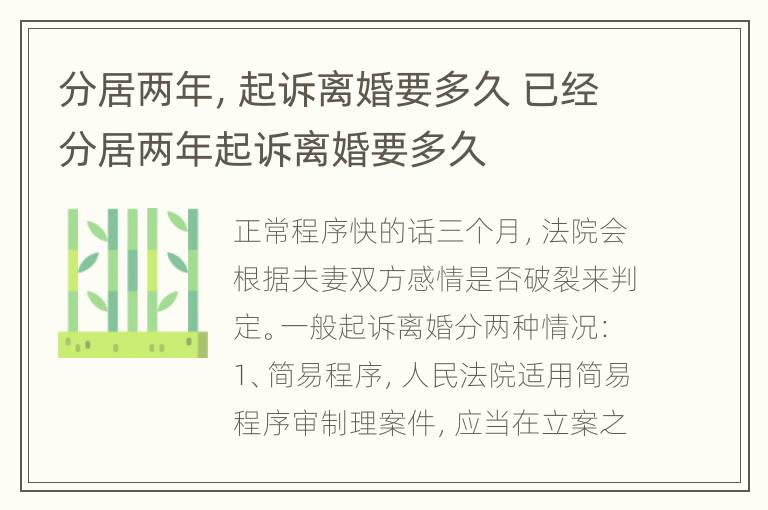 分居两年，起诉离婚要多久 已经分居两年起诉离婚要多久