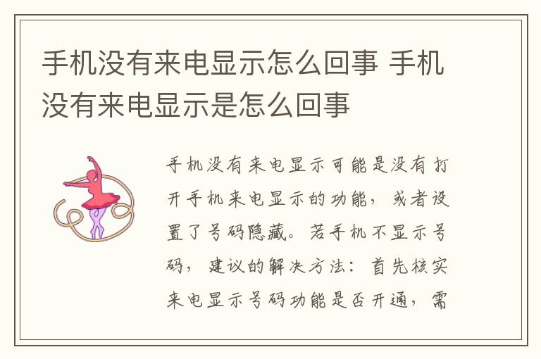 手机没有来电显示怎么回事 手机没有来电显示是怎么回事