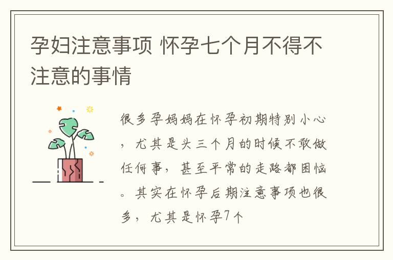 孕妇注意事项 怀孕七个月不得不注意的事情