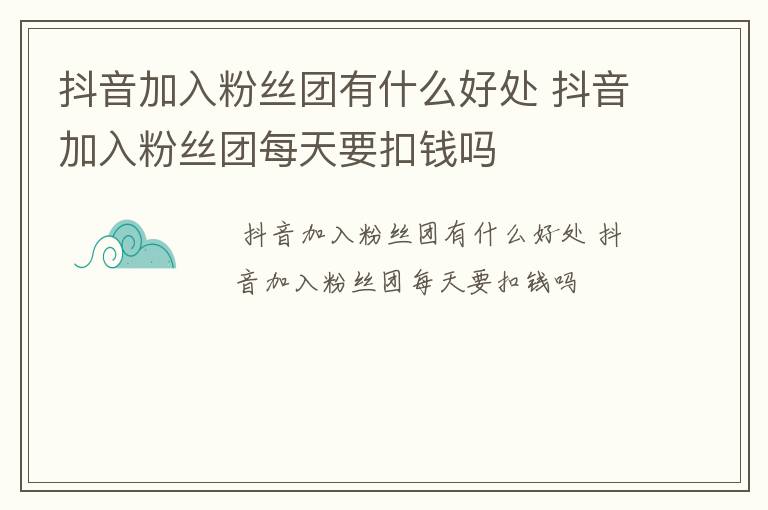 抖音加入粉丝团有什么好处 抖音加入粉丝团每天要扣钱吗