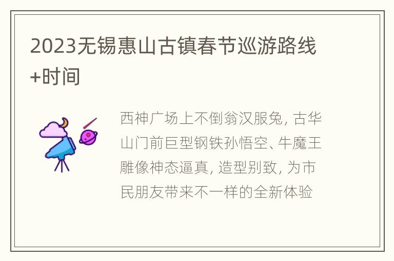 2023无锡惠山古镇春节巡游路线+时间