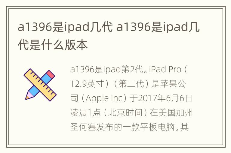 a1396是ipad几代 a1396是ipad几代是什么版本