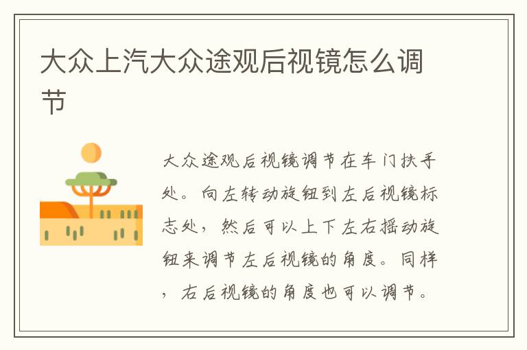 大众上汽大众途观后视镜怎么调节