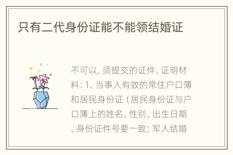 只有二代身份证能不能领结婚证