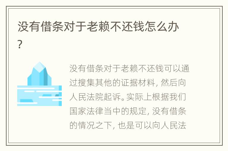 没有借条对于老赖不还钱怎么办？