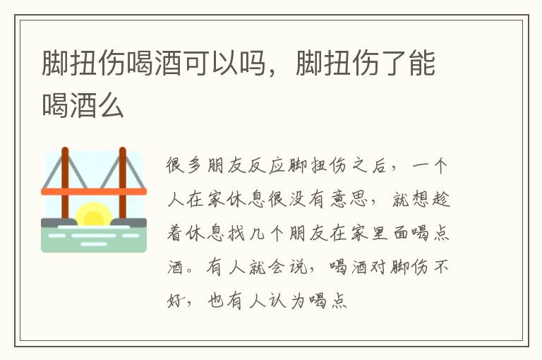 脚扭伤喝酒可以吗，脚扭伤了能喝酒么