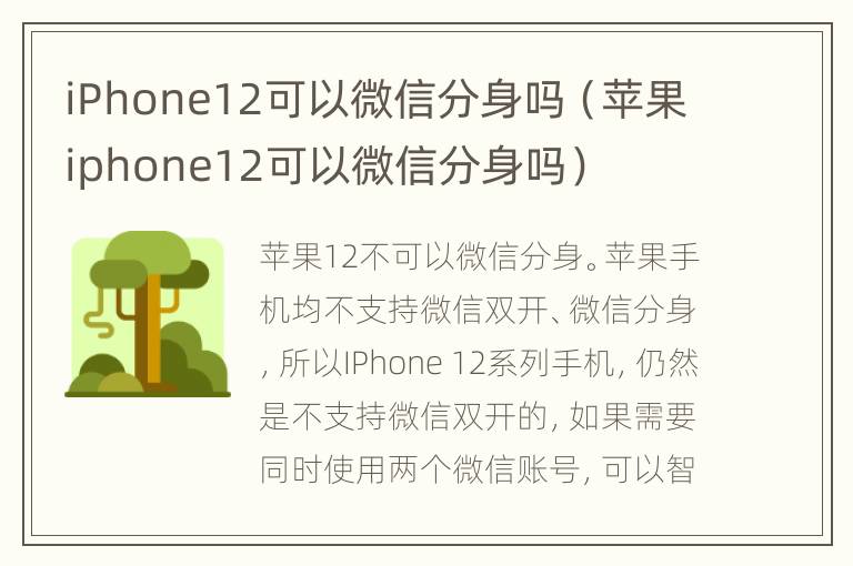 iPhone12可以微信分身吗（苹果iphone12可以微信分身吗）