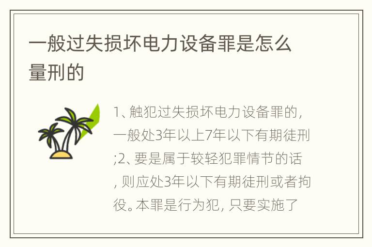 一般过失损坏电力设备罪是怎么量刑的