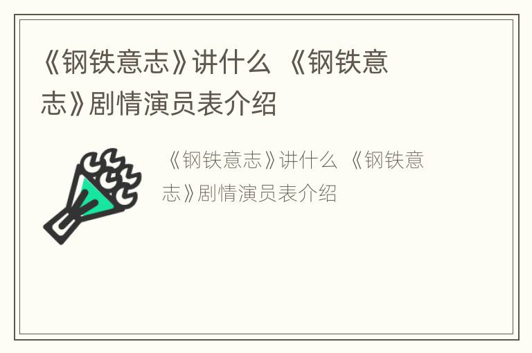 《钢铁意志》讲什么  《钢铁意志》剧情演员表介绍