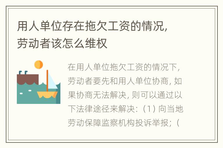 用人单位存在拖欠工资的情况，劳动者该怎么维权