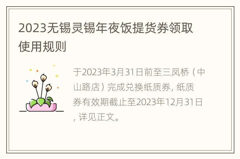 2023无锡灵锡年夜饭提货券领取使用规则