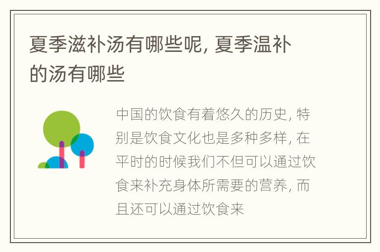 夏季滋补汤有哪些呢，夏季温补的汤有哪些