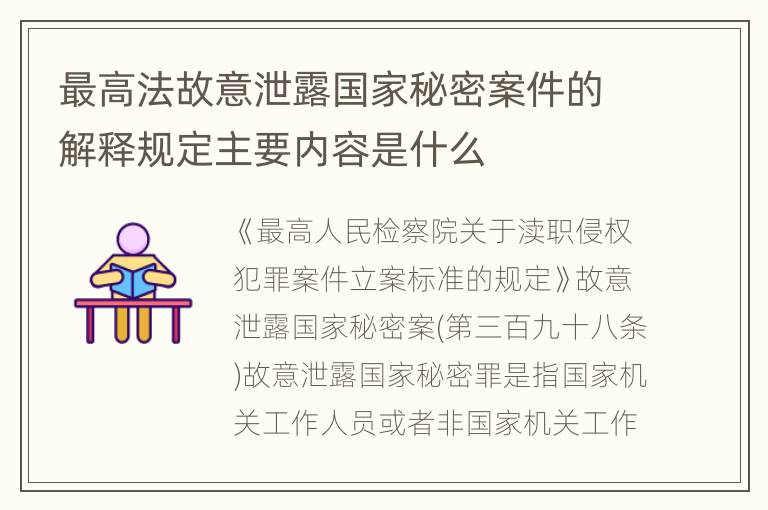 最高法故意泄露国家秘密案件的解释规定主要内容是什么