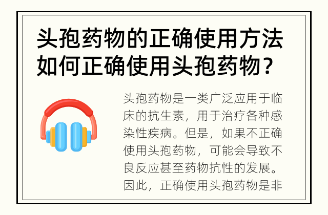 头孢药物的正确使用方法 如何正确使用头孢药物？