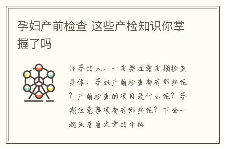 孕妇产前检查 这些产检知识你掌握了吗