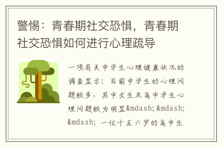 警惕：青春期社交恐惧，青春期社交恐惧如何进行心理疏导
