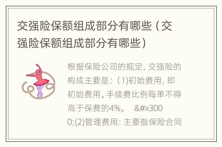 交强险保额组成部分有哪些（交强险保额组成部分有哪些）