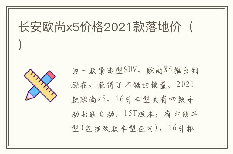 长安欧尚x5价格2021款落地价（）