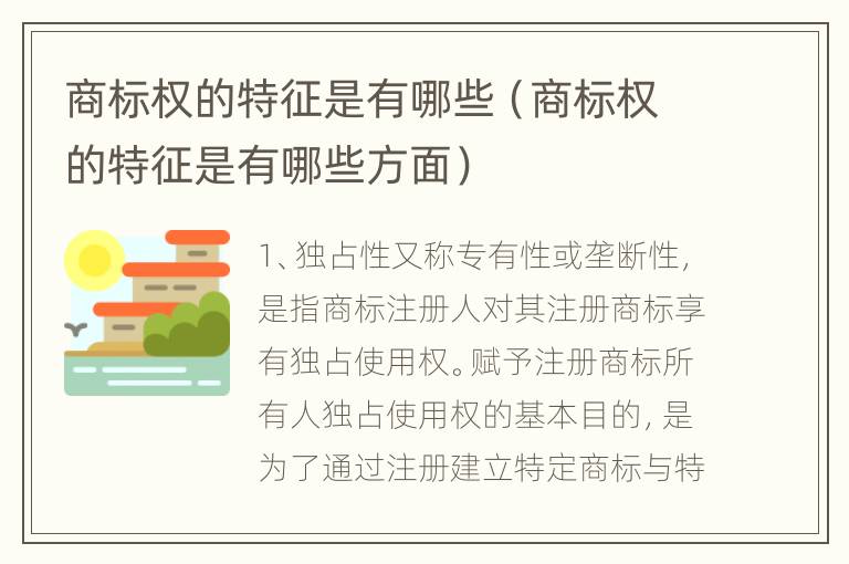 商标权的特征是有哪些（商标权的特征是有哪些方面）