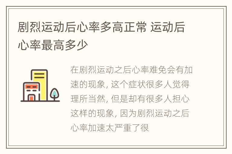 剧烈运动后心率多高正常 运动后心率最高多少