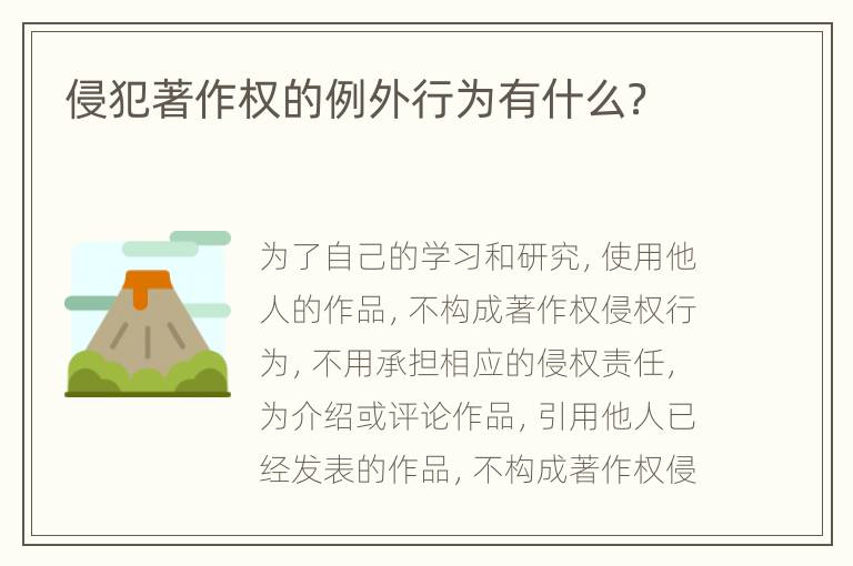 侵犯著作权的例外行为有什么？
