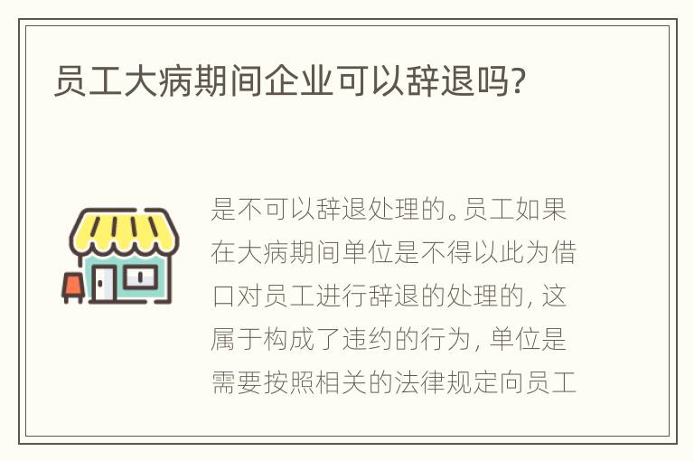员工大病期间企业可以辞退吗？