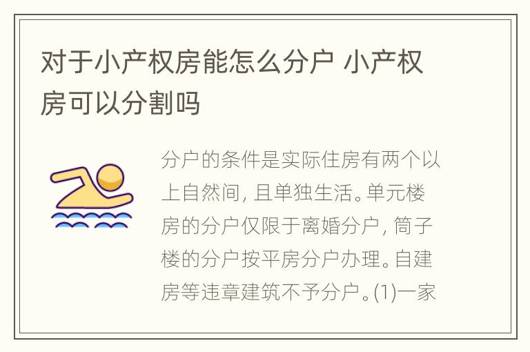 对于小产权房能怎么分户 小产权房可以分割吗