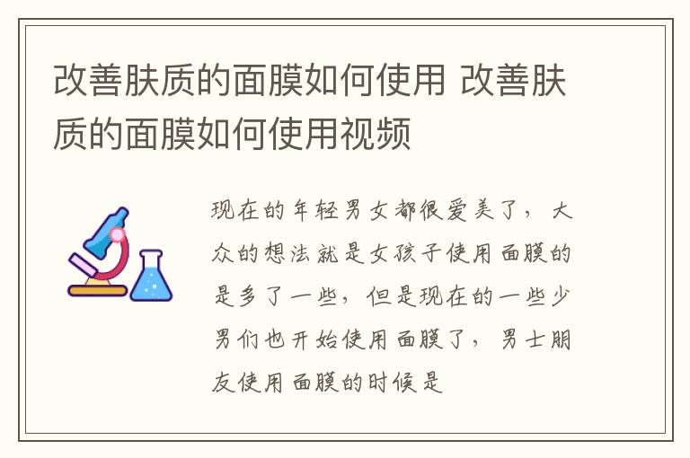 改善肤质的面膜如何使用 改善肤质的面膜如何使用视频