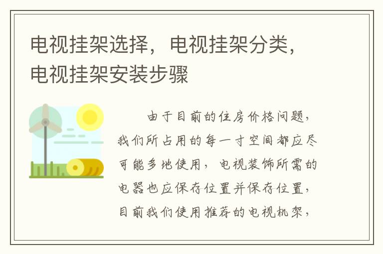 电视挂架选择，电视挂架分类，电视挂架安装步骤