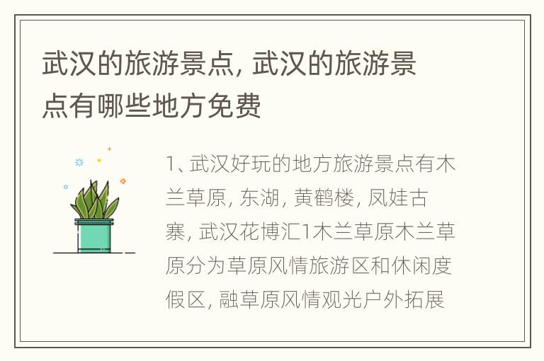 武汉的旅游景点，武汉的旅游景点有哪些地方免费