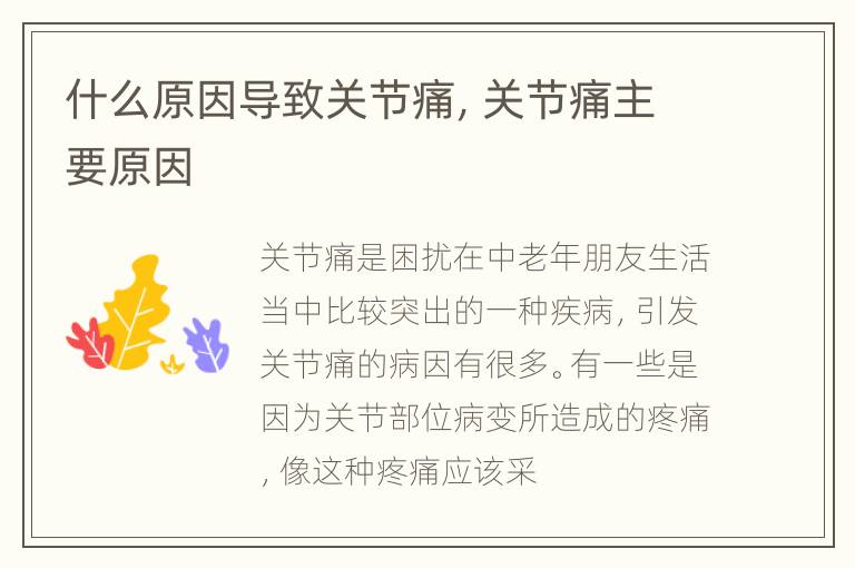 什么原因导致关节痛，关节痛主要原因