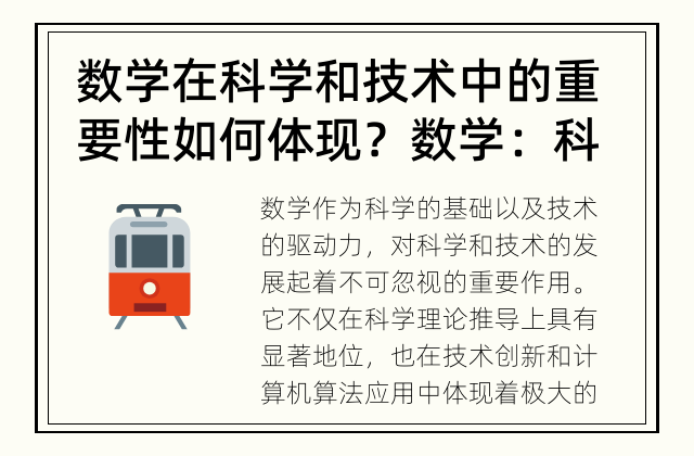 数学在科学和技术中的重要性如何体现？ 数学：科学与技术发展的动力