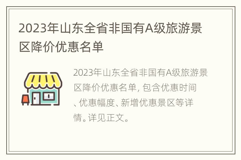 2023年山东全省非国有A级旅游景区降价优惠名单