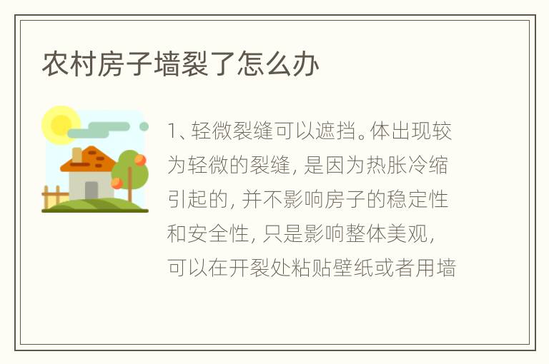 农村房子墙裂了怎么办