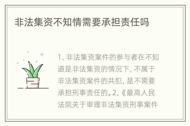 非法集资不知情需要承担责任吗