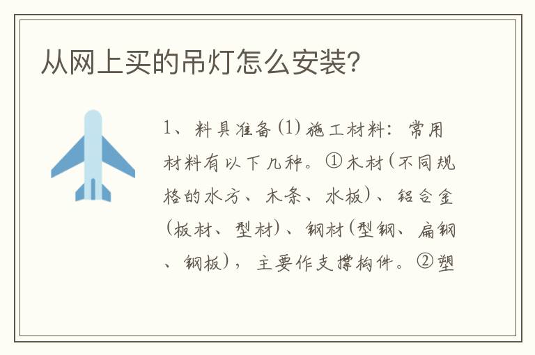 从网上买的吊灯怎么安装？