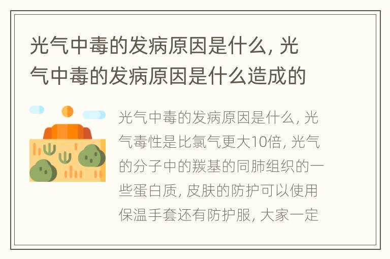 光气中毒的发病原因是什么，光气中毒的发病原因是什么造成的