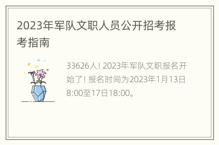 2023年军队文职人员公开招考报考指南