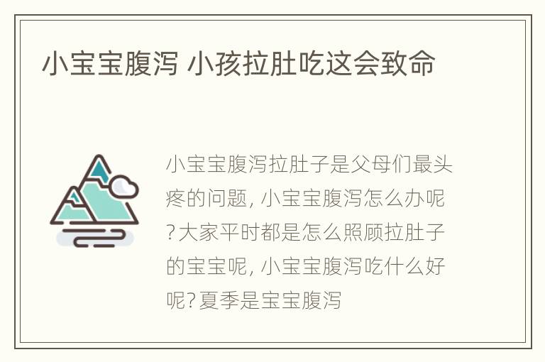 小宝宝腹泻 小孩拉肚吃这会致命