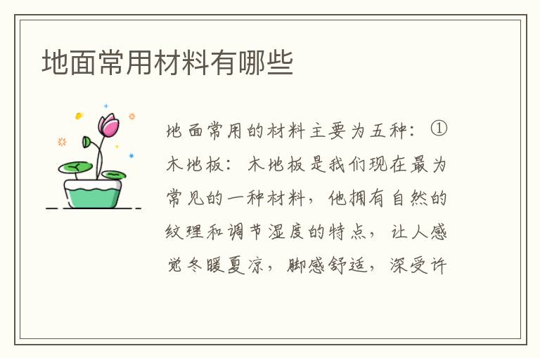 地面常用材料有哪些