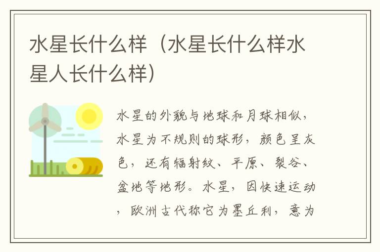 水星长什么样（水星长什么样水星人长什么样）
