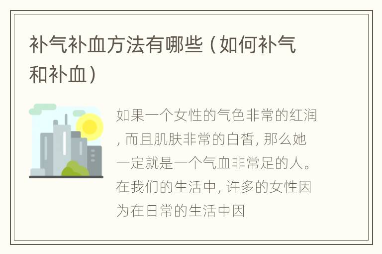 补气补血方法有哪些（如何补气和补血）