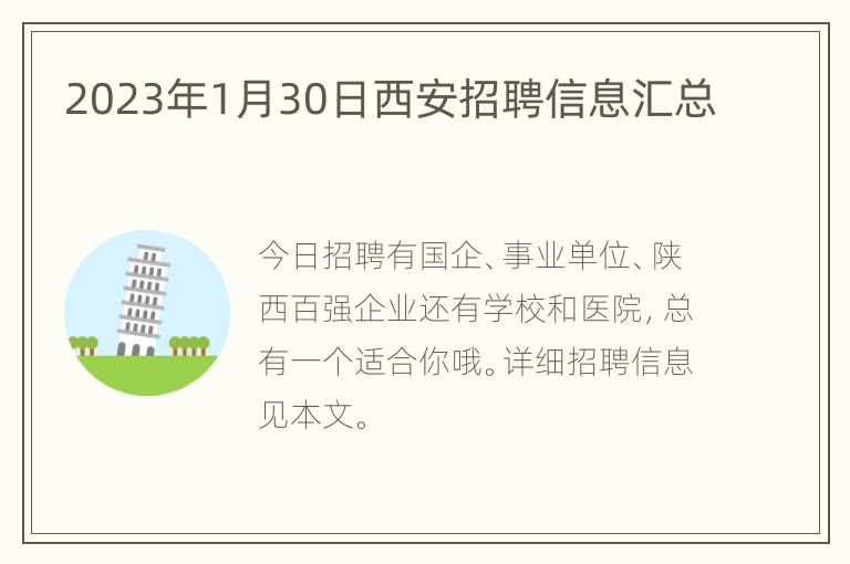 2023年1月30日西安招聘信息汇总
