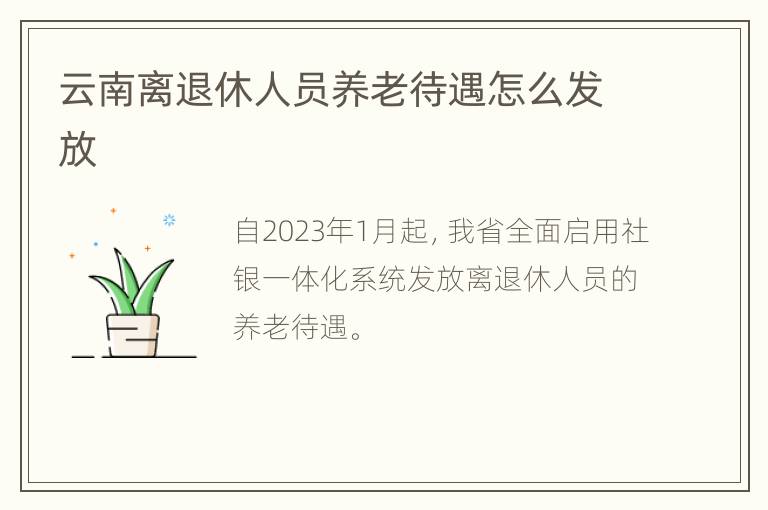 云南离退休人员养老待遇怎么发放